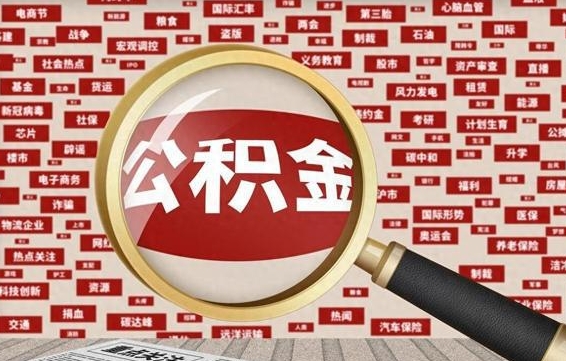 公积金怎么用的-武威公积金代办平台